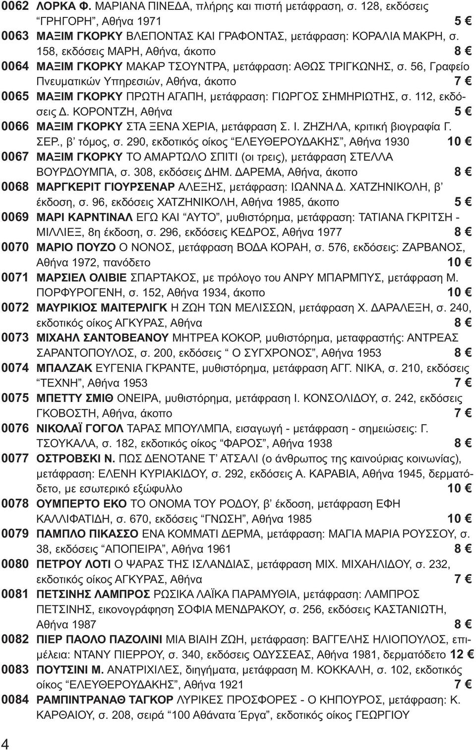 56, Γραφείο Πνευματικών Υπηρεσιών, Αθήνα, άκοπο 7 0065 ΜΑΞΙΜ ΓΚΟΡΚΥ ΠΡΩΤΗ ΑΓΑΠΗ, μετάφραση: ΓΙΩΡΓΟΣ ΣΗΜΗΡΙΩΤΗΣ, σ. 112, εκδόσεις Δ. ΚΟΡΟΝΤΖΗ, Αθήνα 5 0066 ΜΑΞΙΜ ΓΚΟΡΚΥ ΣΤΑ ΞΕΝΑ ΧΕΡΙΑ, μετάφραση Σ. Ι.