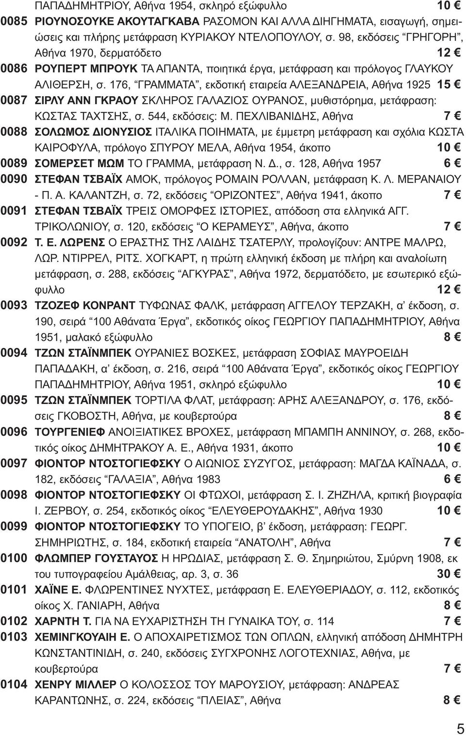 176, ΓΡΑΜΜΑΤΑ, εκδοτική εταιρεία ΑΛΕΞΑΝΔΡΕΙΑ, Αθήνα 1925 15 0087 ΣΙΡΛΥ ΑΝΝ ΓΚΡΑΟΥ ΣΚΛΗΡΟΣ ΓΑΛΑΖΙΟΣ ΟΥΡΑΝΟΣ, μυθιστόρημα, μετάφραση: ΚΩΣΤΑΣ ΤΑΧΤΣΗΣ, σ. 544, εκδόσεις: Μ.