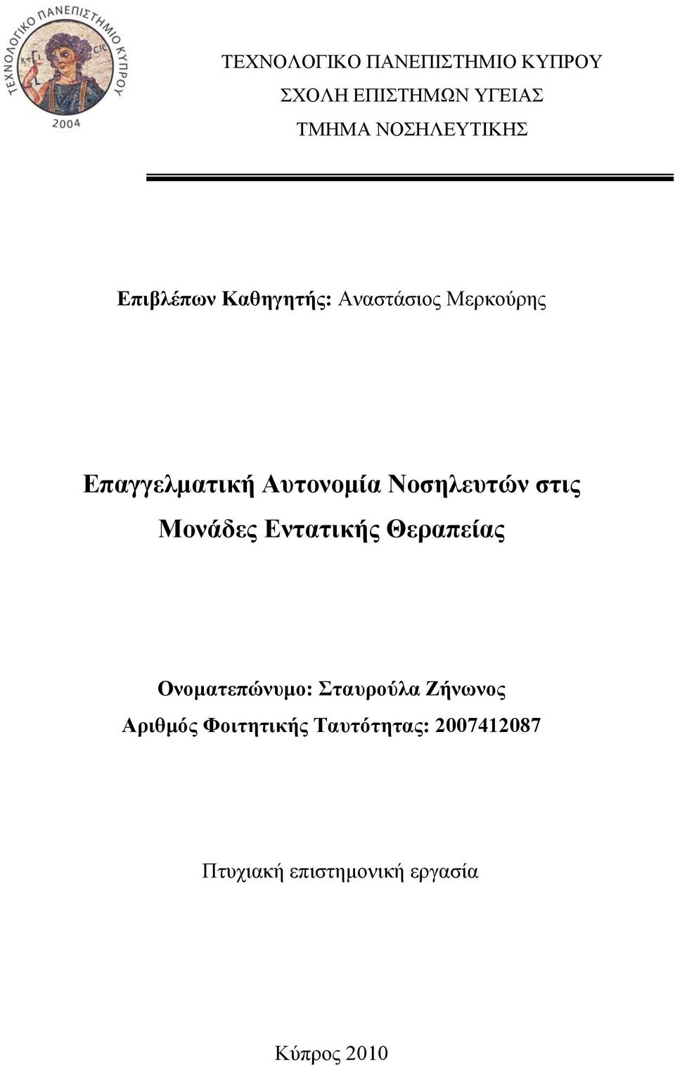 Νοσηλευτών στις Μονάδες Εντατικής Θεραπείας Ονοματεπώνυμο: Σταυρούλα