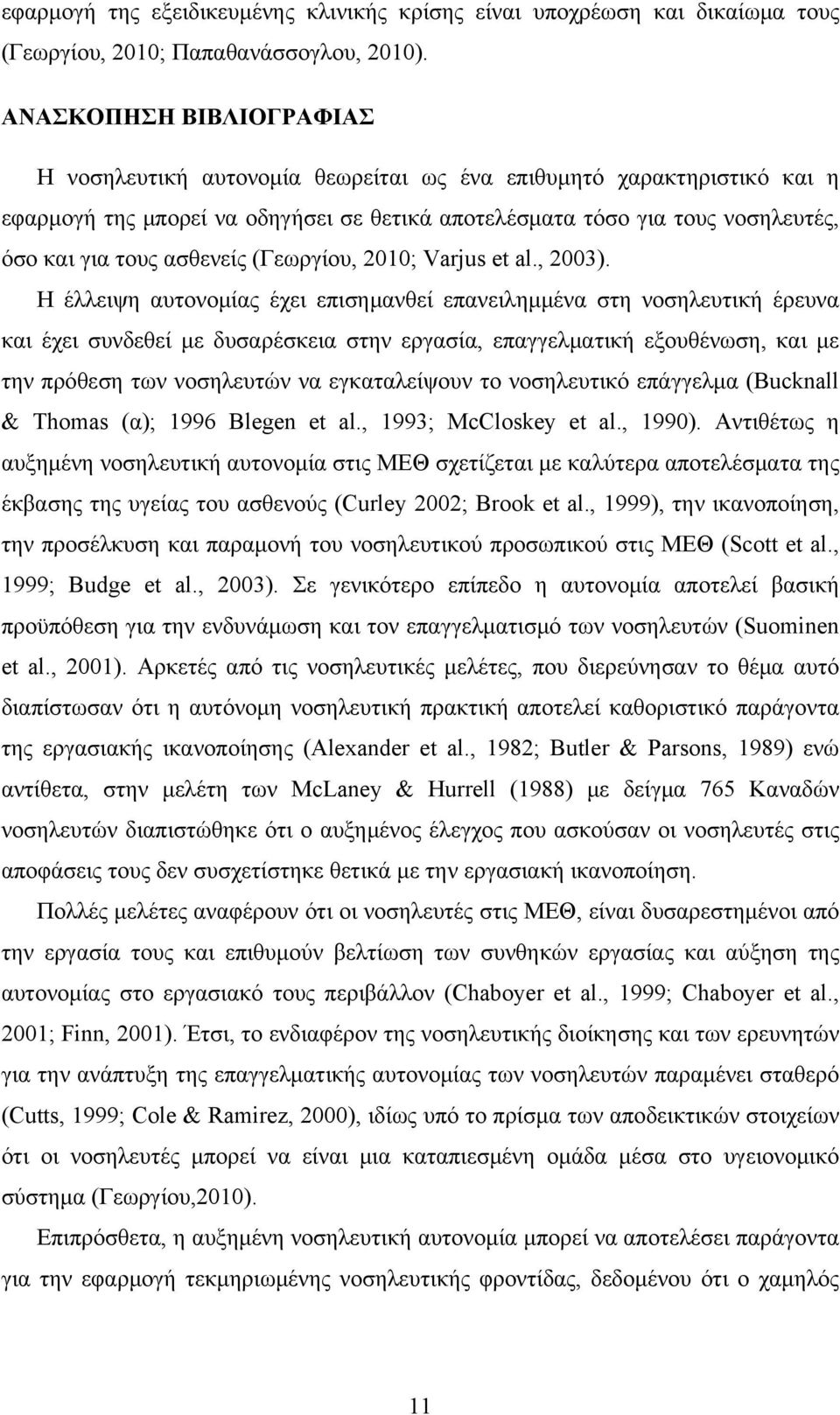 ασθενείς (Γεωργίου, 2010; Varjus et al., 2003).