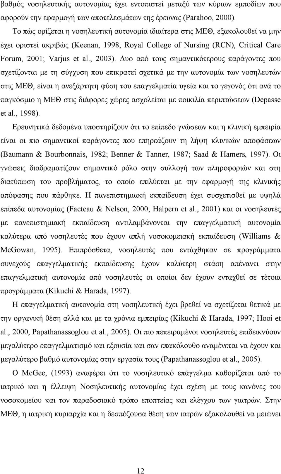 Δυο από τους σημαντικότερους παράγοντες που σχετίζονται με τη σύγχυση που επικρατεί σχετικά με την αυτονομία των νοσηλευτών στις ΜΕΘ, είναι η ανεξάρτητη φύση του επαγγελματία υγεία και το γεγονός ότι