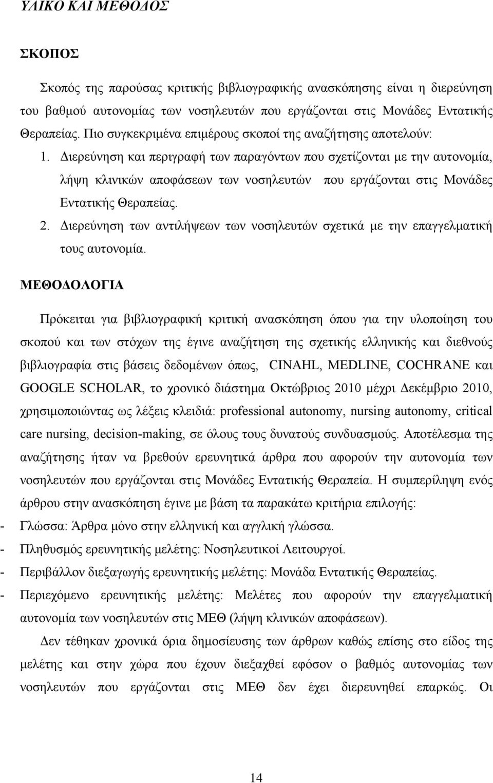 Διερεύνηση και περιγραφή των παραγόντων που σχετίζονται με την αυτονομία, λήψη κλινικών αποφάσεων των νοσηλευτών που εργάζονται στις Μονάδες Εντατικής Θεραπείας. 2.