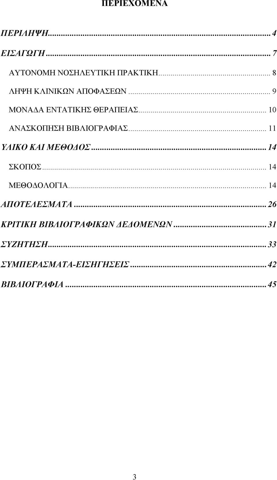 .. 10 ΑΝΑΣΚΟΠΗΣΗ ΒΙΒΛΙΟΓΡΑΦΙΑΣ... 11 ΥΛΙΚΟ ΚΑΙ ΜΕΘΟΔΟΣ...14 ΣΚΟΠΟΣ... 14 ΜΕΘΟΔΟΛΟΓΙΑ.