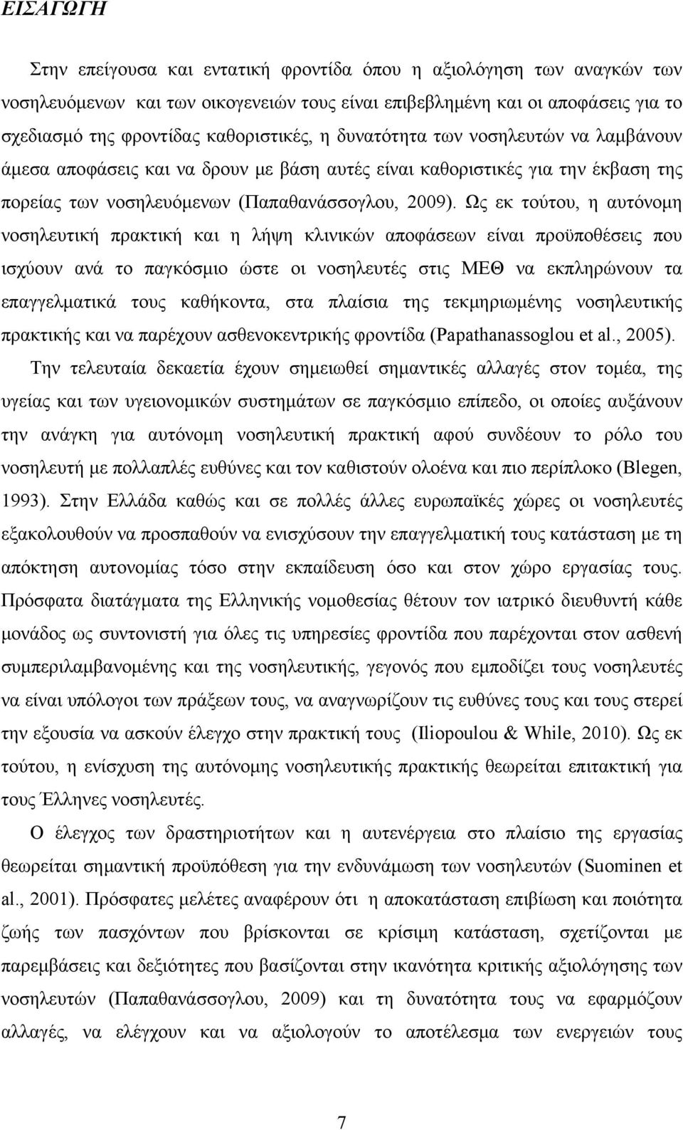 Ως εκ τούτου, η αυτόνομη νοσηλευτική πρακτική και η λήψη κλινικών αποφάσεων είναι προϋποθέσεις που ισχύουν ανά το παγκόσμιο ώστε οι νοσηλευτές στις ΜΕΘ να εκπληρώνουν τα επαγγελματικά τους καθήκοντα,