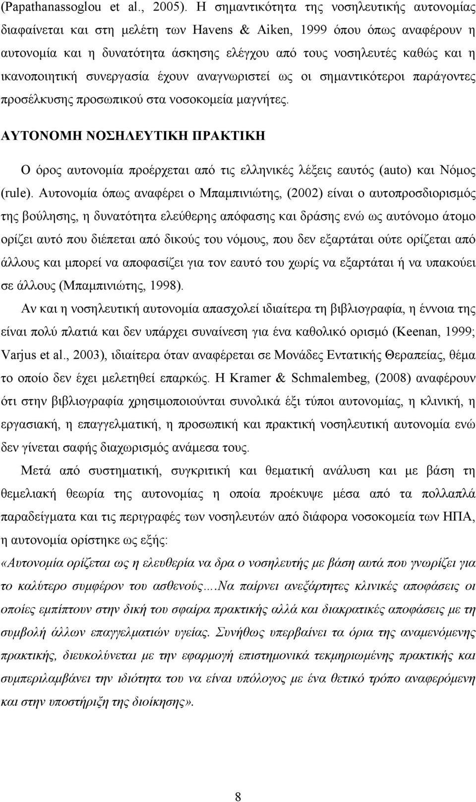 ικανοποιητική συνεργασία έχουν αναγνωριστεί ως οι σημαντικότεροι παράγοντες προσέλκυσης προσωπικού στα νοσοκομεία μαγνήτες.