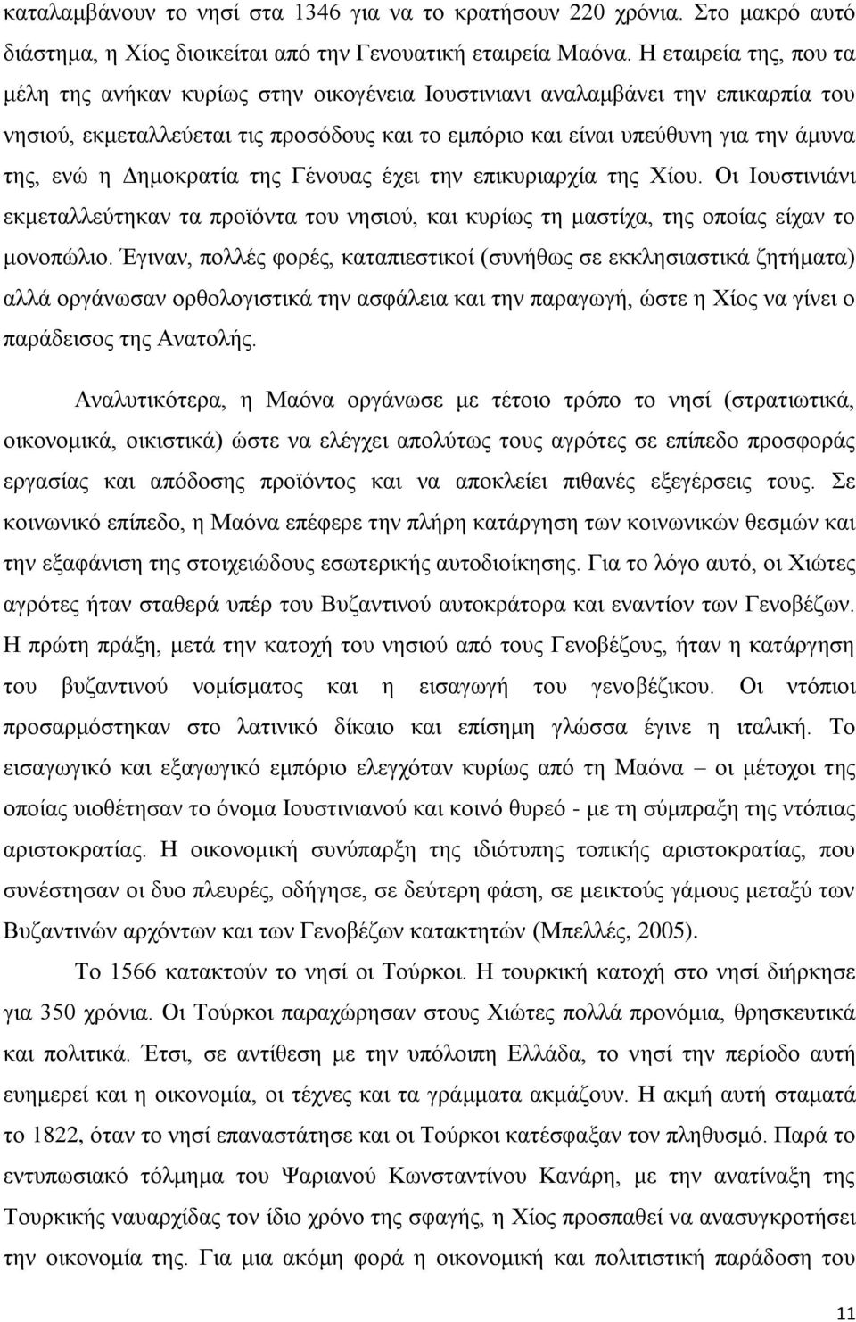 Δημοκρατία της Γένουας έχει την επικυριαρχία της Χίου. Οι Ιουστινιάνι εκμεταλλεύτηκαν τα προϊόντα του νησιού, και κυρίως τη μαστίχα, της οποίας είχαν το μονοπώλιο.