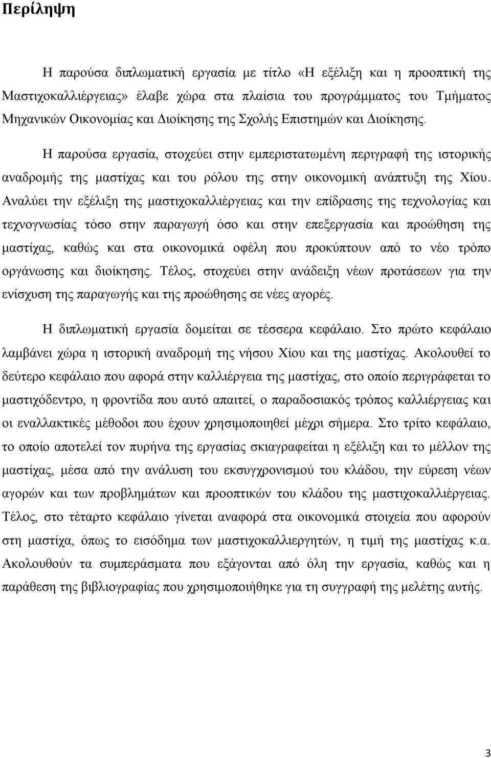 Αναλύει την εξέλιξη της μαστιχοκαλλιέργειας και την επίδρασης της τεχνολογίας και τεχνογνωσίας τόσο στην παραγωγή όσο και στην επεξεργασία και προώθηση της μαστίχας, καθώς και στα οικονομικά οφέλη