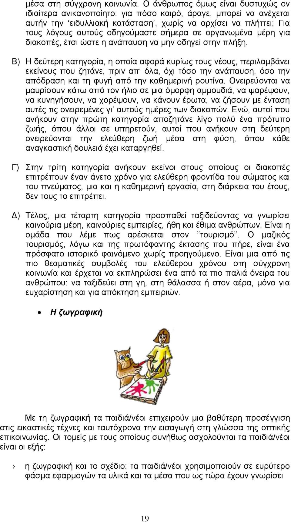 σήμερα σε οργανωμένα μέρη για διακοπές, έτσι ώστε η ανάπαυση να μην οδηγεί στην πλήξη.