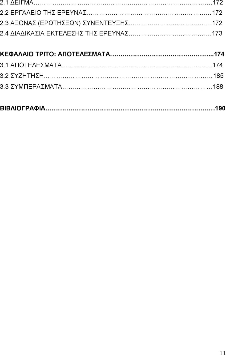 4 ΔΙΑΔΙΚΑΣΙΑ ΕΚΤΕΛΕΣΗΣ ΤΗΣ ΕΡΕΥΝΑΣ.