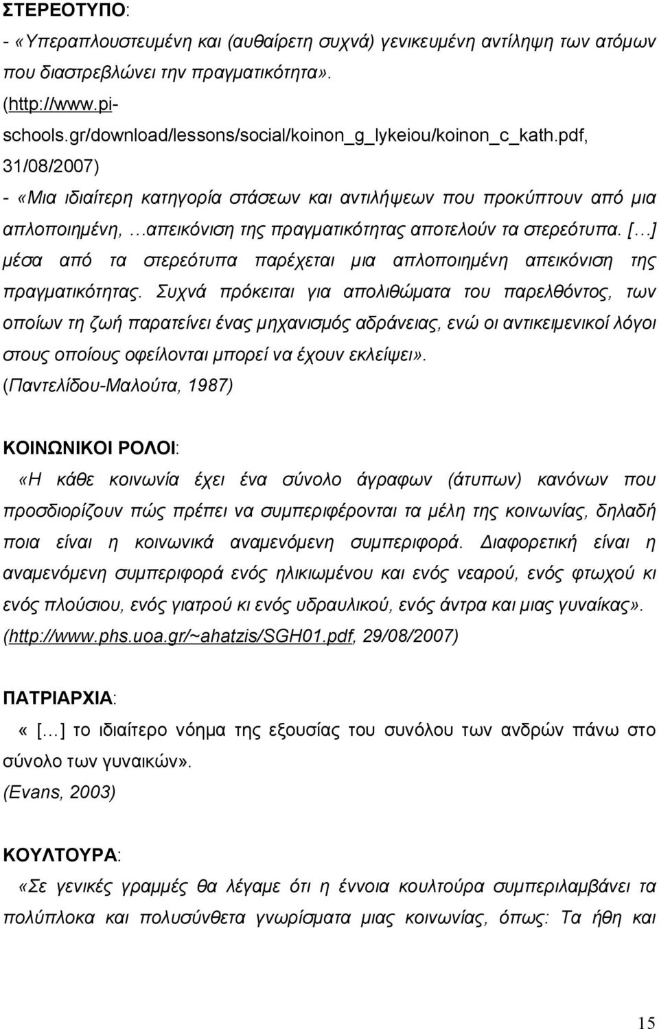 pdf, 31/08/2007) - «Μια ιδιαίτερη κατηγορία στάσεων και αντιλήψεων που προκύπτουν από μια απλοποιημένη, απεικόνιση της πραγματικότητας αποτελούν τα στερεότυπα.