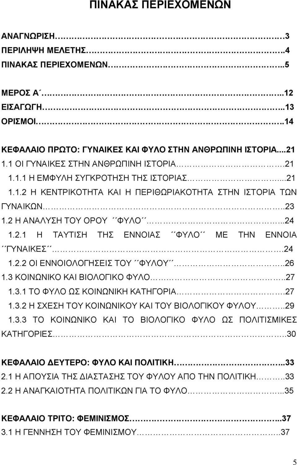 24 1.2.2 ΟΙ ΕΝΝΟΙΟΛΟΓΗΣΕΙΣ ΤΟΥ ΦΥΛΟΥ..26 1.3 ΚΟΙΝΩΝΙΚΟ ΚΑΙ ΒΙΟΛΟΓΙΚΟ ΦΥΛΟ..27 1.3.1 ΤΟ ΦΥΛΟ ΩΣ ΚΟΙΝΩΝΙΚΗ ΚΑΤΗΓΟΡΙΑ.27 1.3.2 Η ΣΧΕΣΗ ΤΟΥ ΚΟΙΝΩΝΙΚΟΥ ΚΑΙ ΤΟΥ ΒΙΟΛΟΓΙΚΟΥ ΦΥΛΟY..29 1.3.3 ΤΟ ΚΟΙΝΩΝΙΚΟ ΚΑΙ ΤΟ ΒΙΟΛΟΓΙΚΟ ΦΥΛΟ ΩΣ ΠΟΛΙΤΙΣΜΙΚΕΣ ΚΑΤΗΓΟΡΙΕΣ.