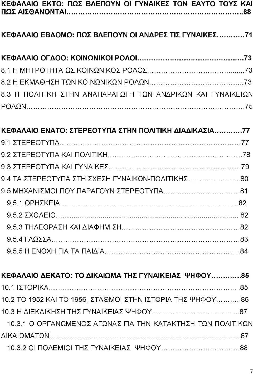 75 ΚΕΦΑΛΑΙΟ ΕΝΑΤΟ: ΣΤΕΡΕΟΤΥΠΑ ΣΤΗΝ ΠΟΛΙΤΙΚΗ ΔΙΑΔΙΚΑΣΙΑ 77 9.1 ΣΤΕΡΕΟΤΥΠΑ 77 9.2 ΣΤΕΡΕΟΤΥΠΑ ΚΑΙ ΠΟΛΙΤΙΚΗ.78 9.3 ΣΤΕΡΕΟΤΥΠΑ ΚΑΙ ΓΥΝΑΙΚΕΣ 79 9.4 ΤΑ ΣΤΕΡΕΟΤΥΠΑ ΣΤΗ ΣΧΕΣΗ ΓΥΝΑΙΚΩΝ-ΠΟΛΙΤΙΚΗΣ..80 9.