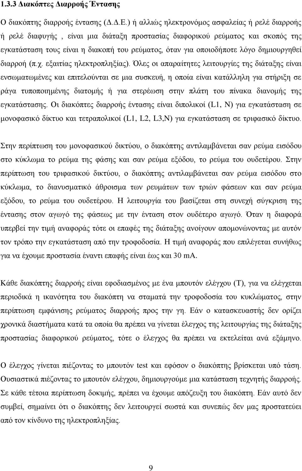 λόγο δημιουργηθεί διαρροή (π.χ. εξαιτίας ηλεκτροπληξίας).