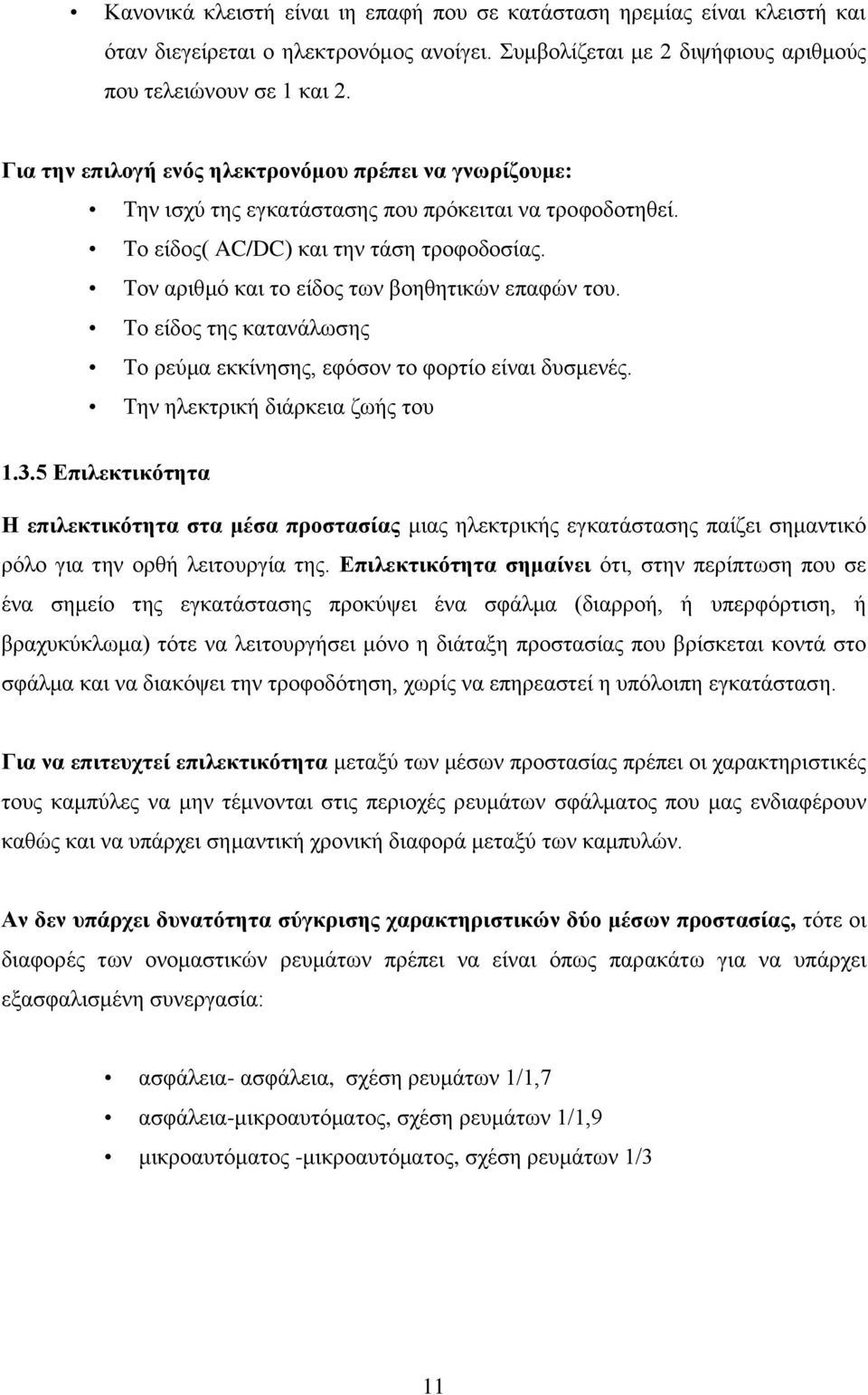 Τον αριθμό και το είδος των βοηθητικών επαφών του. Το είδος της κατανάλωσης Το ρεύμα εκκίνησης, εφόσον το φορτίο είναι δυσμενές. Την ηλεκτρική διάρκεια ζωής του 1.3.