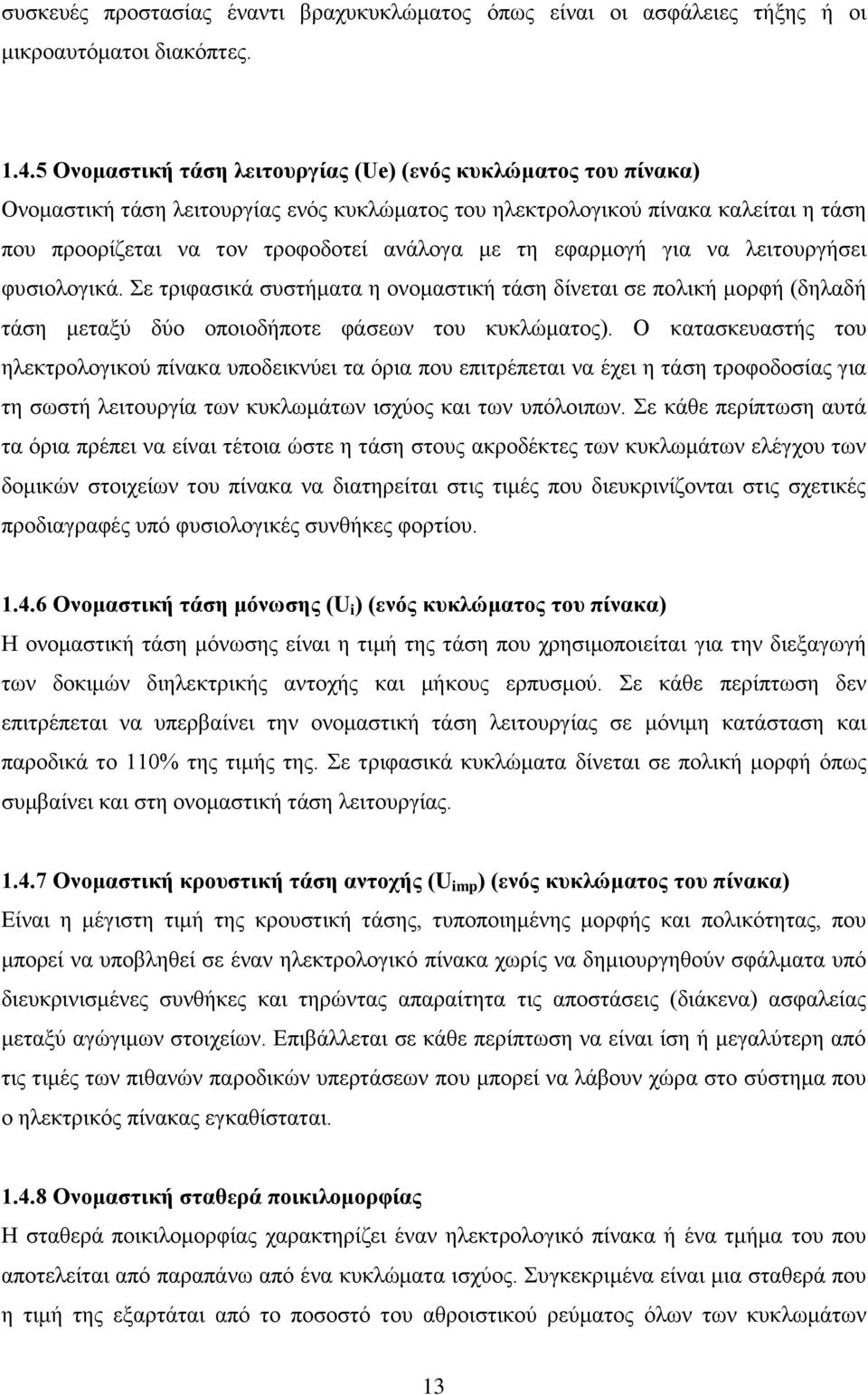 εφαρμογή για να λειτουργήσει φυσιολογικά. Σε τριφασικά συστήματα η ονομαστική τάση δίνεται σε πολική μορφή (δηλαδή τάση μεταξύ δύο οποιοδήποτε φάσεων του κυκλώματος).