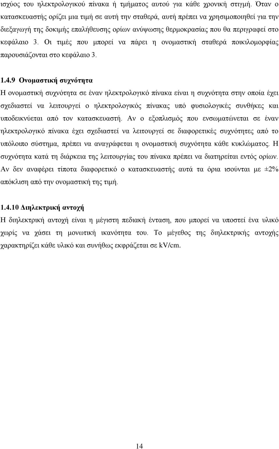 Οι τιμές που μπορεί να πάρει η ονομαστική σταθερά ποικιλομορφίας παρουσιάζονται στο κεφάλαιο 3. 1.4.