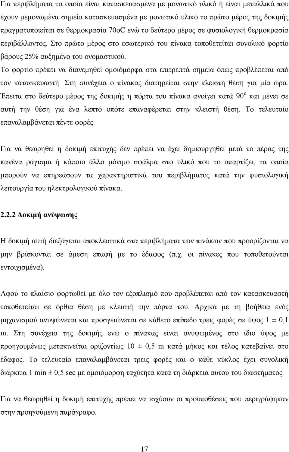 Το φορτίο πρέπει να διανεμηθεί ομοιόμορφα στα επιτρεπτά σημεία όπως προβλέπεται από τον κατασκευαστή. Στη συνέχεια ο πίνακας διατηρείται στην κλειστή θέση για μία ώρα.