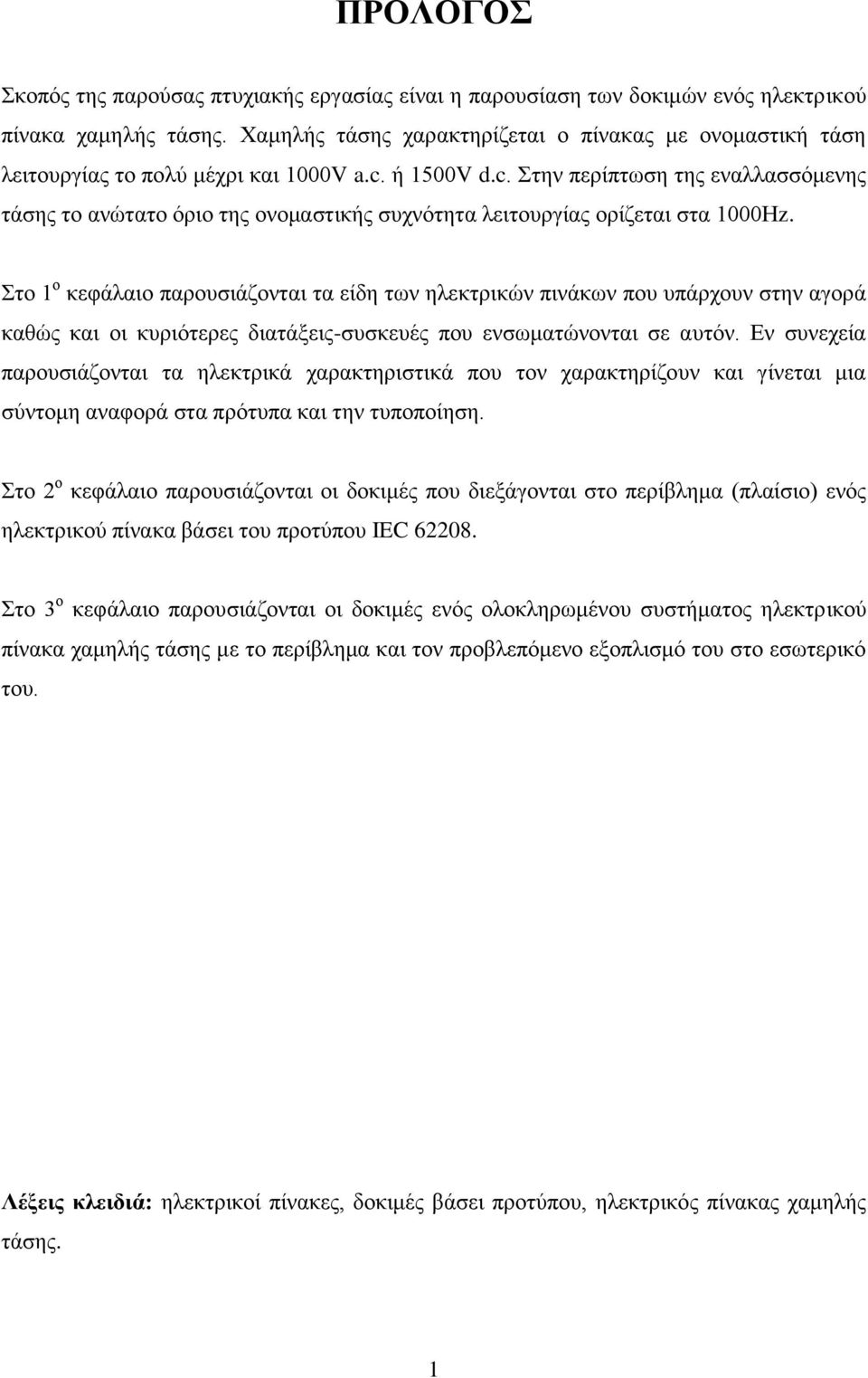 ή 1500V d.c. Στην περίπτωση της εναλλασσόμενης τάσης το ανώτατο όριο της ονομαστικής συχνότητα λειτουργίας ορίζεται στα 1000Ηz.