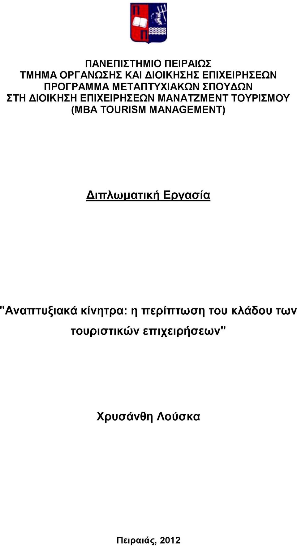 MANAGEMENT) Διπλωματική Εργασία "Αναπτυξιακά κίνητρα: η περίπτωση