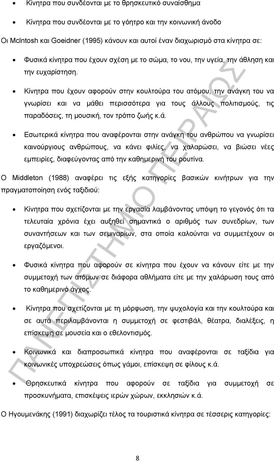 Κίνητρα που έχουν αφορούν στην κουλτούρα του ατόμου, την ανάγ