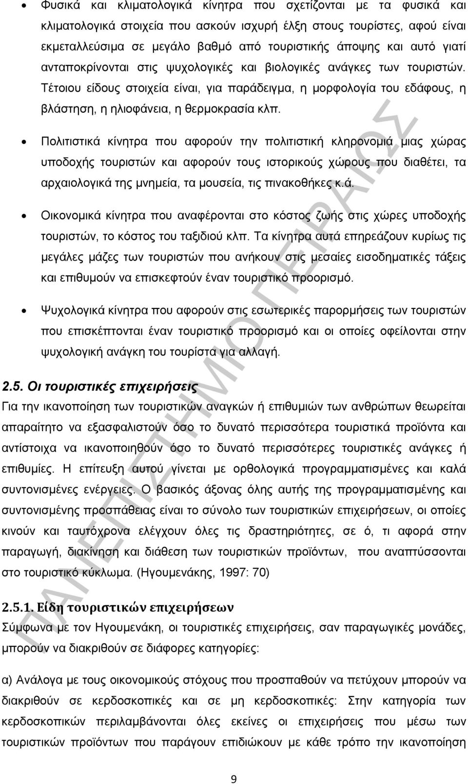 Πολιτιστικά κίνητρα που αφορούν την πολιτιστική κληρονομιά μιας χώρας υποδοχής τουριστών και αφορούν τους ιστορικούς χώρους που διαθέτει, τα αρχαιολογικά της μνημεία, τα μουσεία, τις πινακοθήκες κ.ά. Οικονομικά κίνητρα που αναφέρονται στο κόστος ζωής στις χώρες υποδοχής τουριστών, το κόστος του ταξιδιού κλπ.