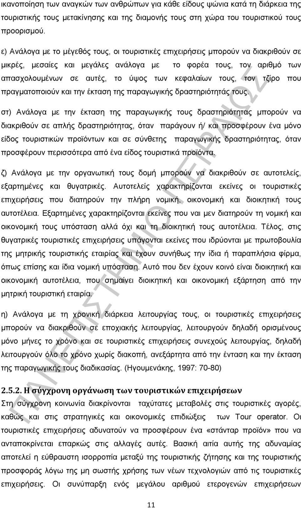 τους, τον τζίρο που πραγματοποιούν και την έκταση της παραγωγικής δραστηριότητάς τους.