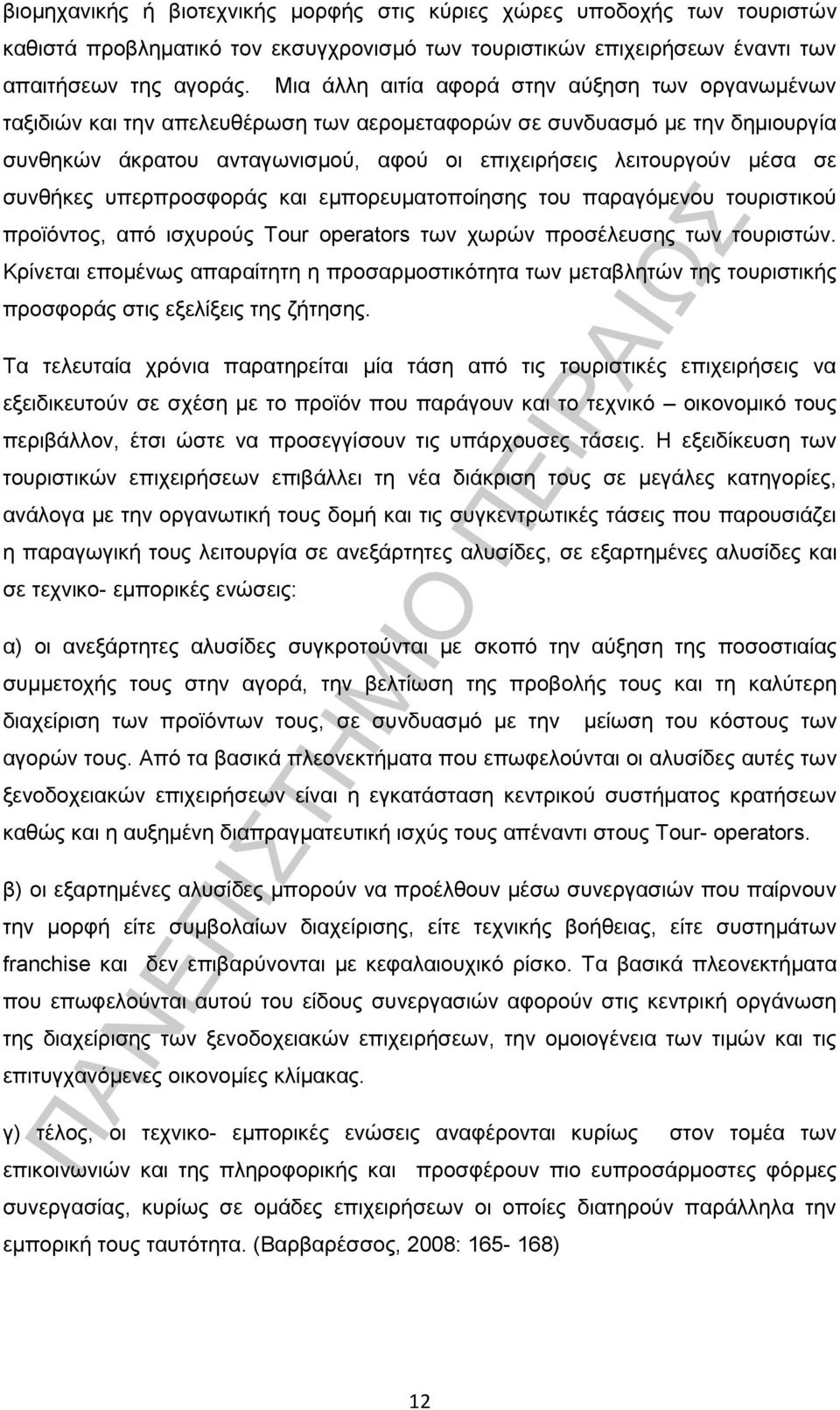 συνθήκες υπερπροσφοράς και εμπορευματοποίησης του παραγόμενου τουριστικού προϊόντος, από ισχυρούς Tour operators των χωρών προσέλευσης των τουριστών.