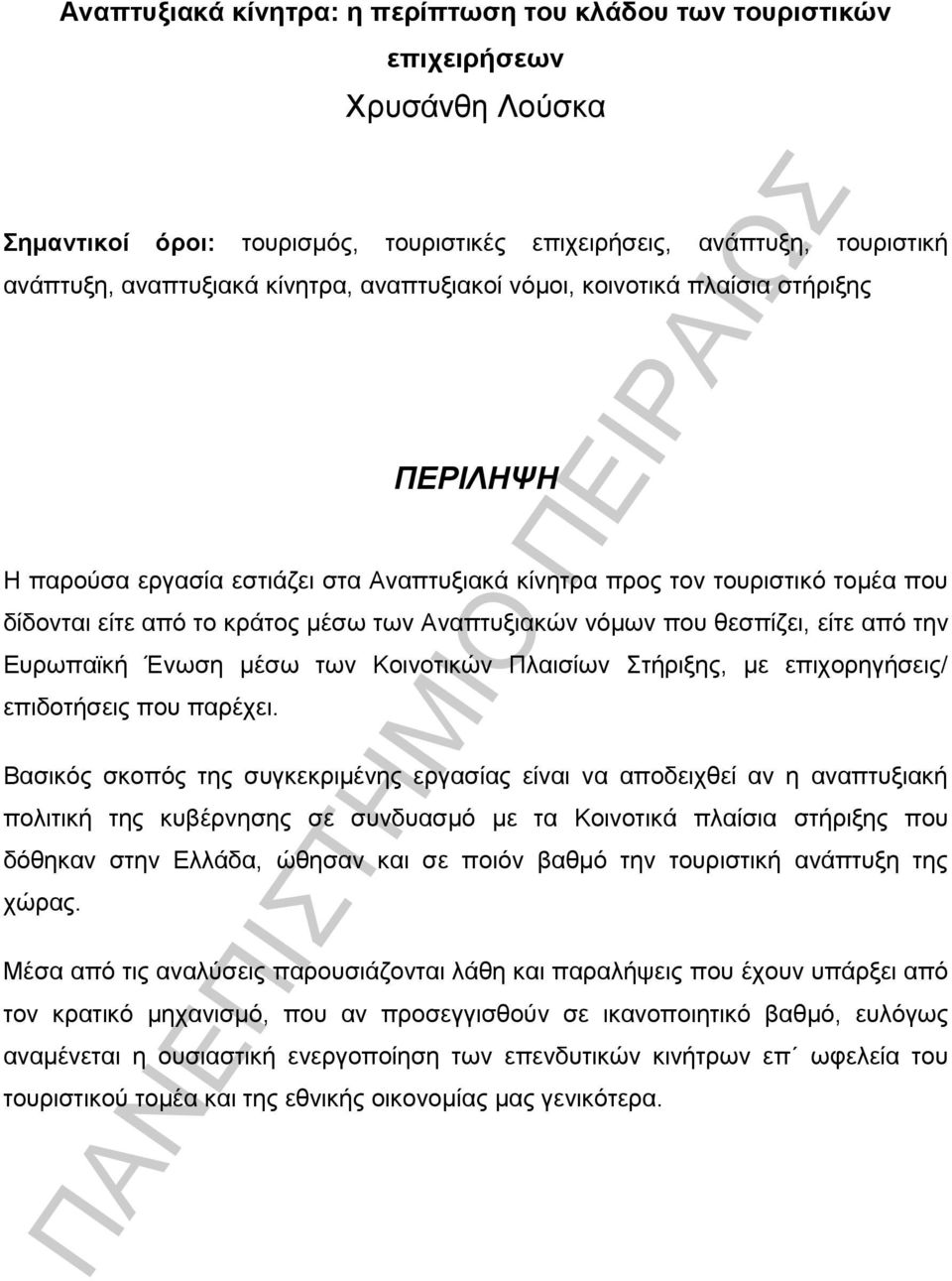 θεσπίζει, είτε από την Ευρωπαϊκή Ένωση μέσω των Κοινοτικών Πλαισίων Στήριξης, με επιχορηγήσεις/ επιδοτήσεις που παρέχει.