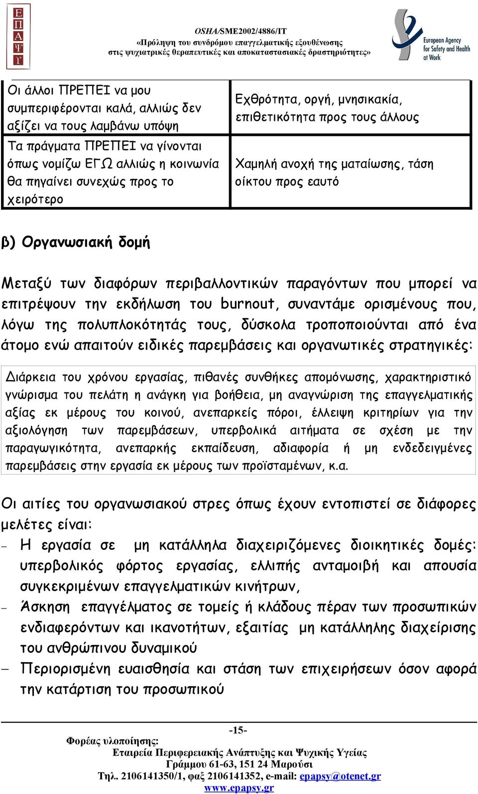 εκδήλωση του burnout, συναντάμε ορισμένους που, λόγω της πολυπλοκότητάς τους, δύσκολα τροποποιούνται από ένα άτομο ενώ απαιτούν ειδικές παρεμβάσεις και οργανωτικές στρατηγικές: Διάρκεια του χρόνου