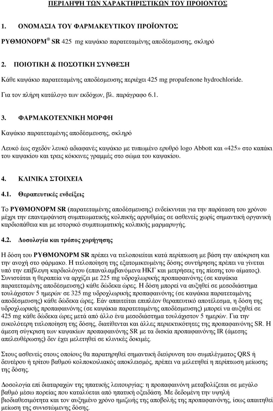 ΦΑΡΜΑΚΟΤΕΧΝΙΚΗ ΜΟΡΦΗ Καψάκιο παρατεταμένης αποδέσμευσης, σκληρό Λευκό έως σχεδόν λευκό αδιαφανές καψάκιο με τυπωμένο ερυθρό logo Abbott και «425» στο καπάκι του καψακίου και τρεις κόκκινες γραμμές