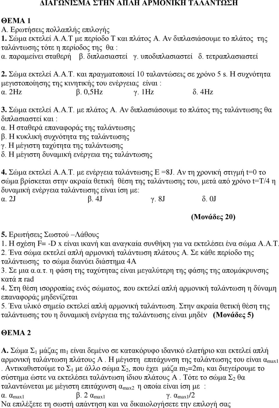 Η συχνότητα μεγιστοποίησης της κινητικής του ενέργειας είναι : α. 2Hz β. 0,5Hz γ. 1Hz δ. 4Hz 3. Σώμα εκτελεί Α.Α.Τ. με πλάτος Α. Αν διπλασιάσουμε το πλάτος της ταλάντωσης θα διπλασιαστεί και : α.