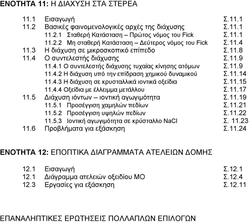 11.14 11.4.3 Η διάχυση σε κρυσταλλικά ιοντικά οξείδια Σ.11.15 11.4.4 Οξείδια με έλλειμμα μετάλλου Σ.11.17 11.5 Διάχυση ιόντων ιοντική αγωγιμότητα Σ.11.19 11.5.1 Προσέγγιση χαμηλών πεδίων Σ.11.1 11.5. Προσέγγιση υψηλών πεδίων Σ.