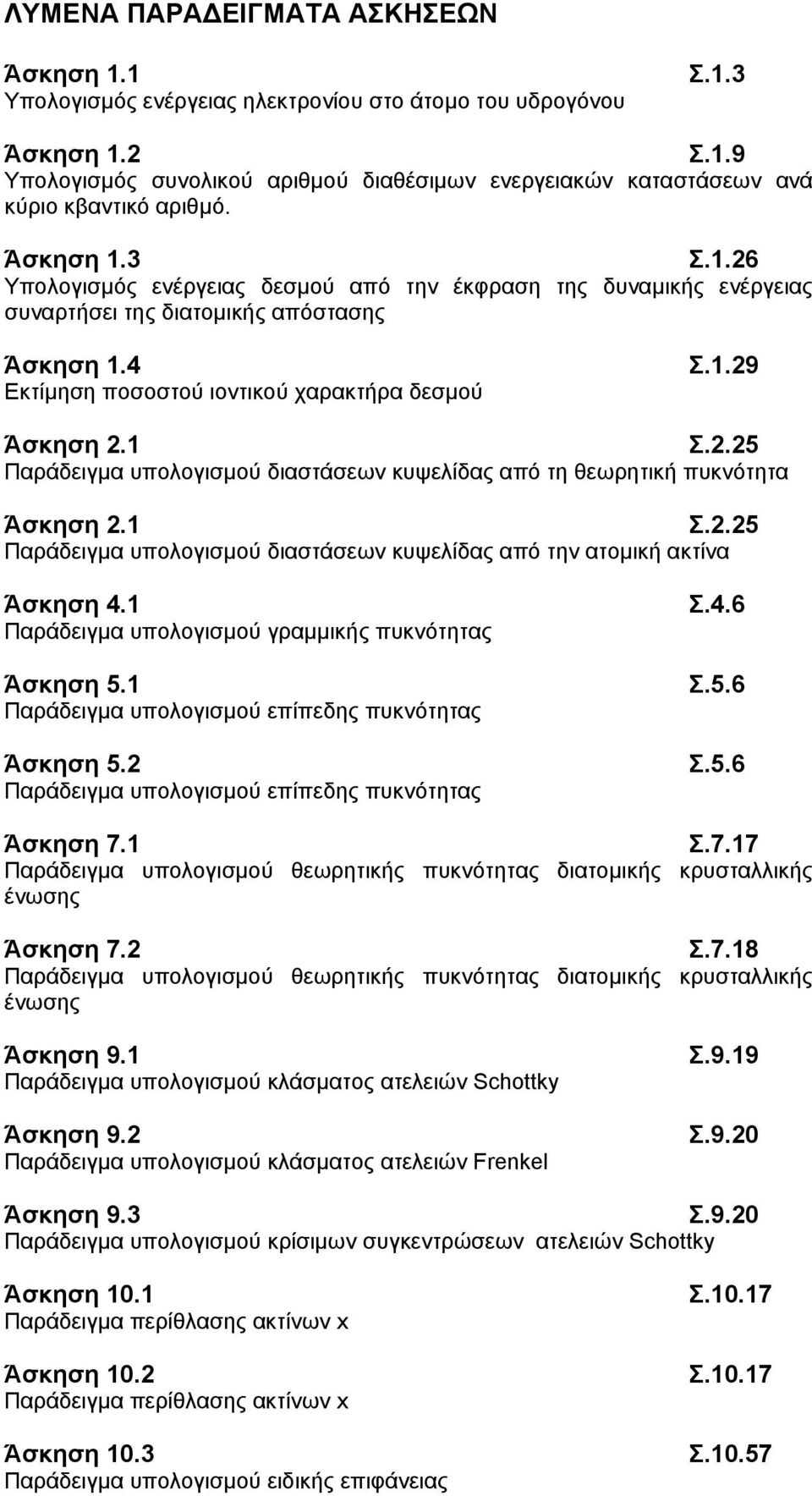 .5 Παράδειγμα υπολογισμού διαστάσεων κυψελίδας από τη θεωρητική πυκνότητα Άσκηση.1 Σ..5 Παράδειγμα υπολογισμού διαστάσεων κυψελίδας από την ατομική ακτίνα Άσκηση 4.