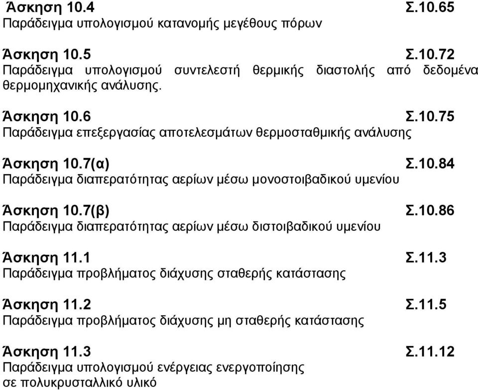 7(α) Παράδειγμα διαπερατότητας αερίων μέσω μονοστοιβαδικού υμενίου Άσκηση 10.7(β) Παράδειγμα διαπερατότητας αερίων μέσω διστοιβαδικού υμενίου Άσκηση 11.