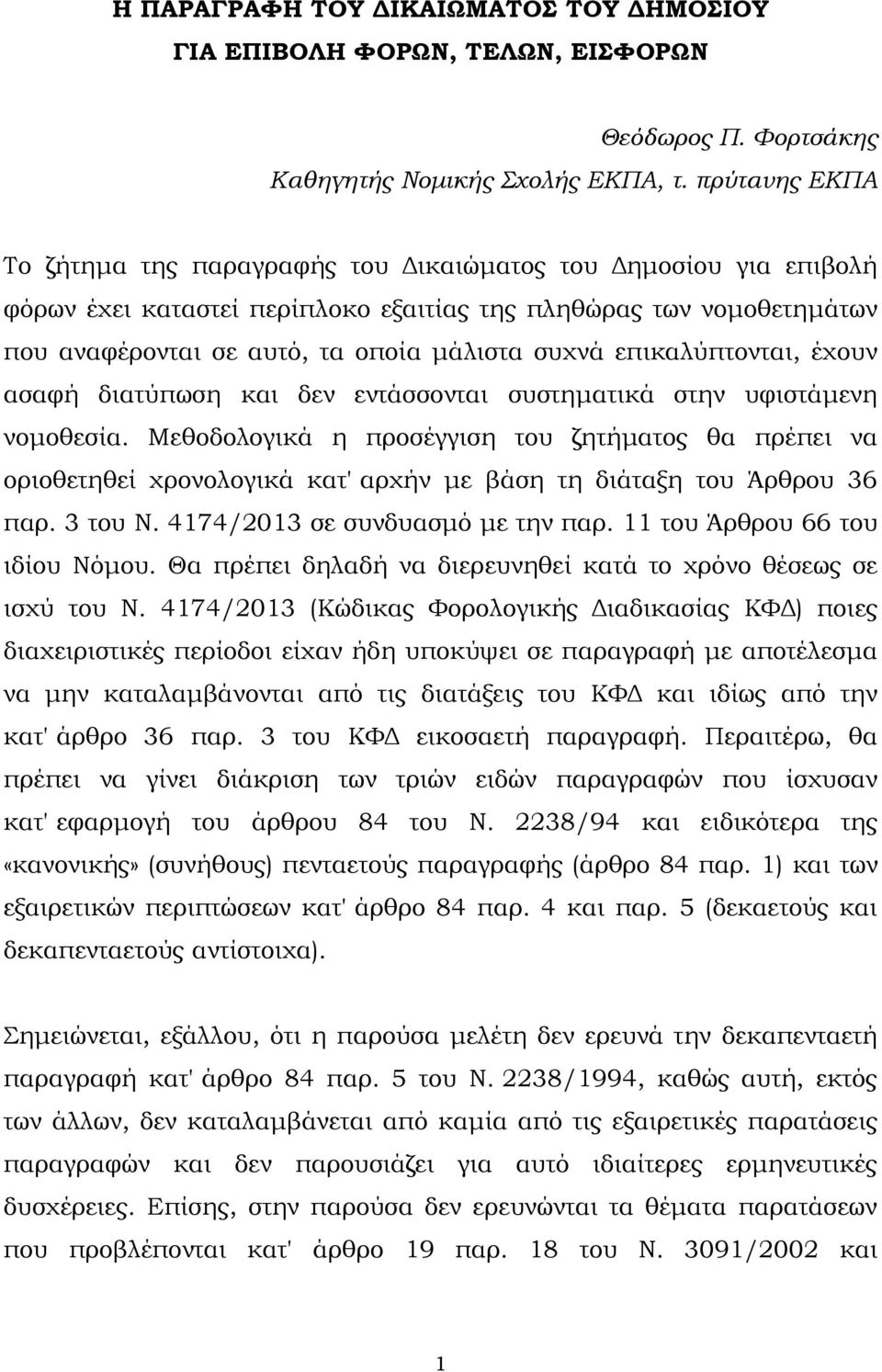 επικαλύπτονται, έχουν ασαφή διατύπωση και δεν εντάσσονται συστηµατικά στην υφιστάµενη νοµοθεσία.