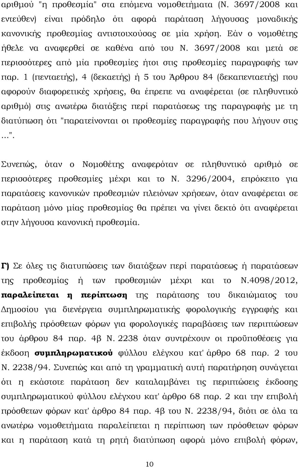 1 (πενταετής), 4 (δεκαετής) ή 5 του Άρθρου 84 (δεκαπενταετής) που αφορούν διαφορετικές χρήσεις, θα έπρεπε να αναφέρεται (σε πληθυντικό αριθµό) στις ανωτέρω διατάξεις περί παρατάσεως της παραγραφής µε