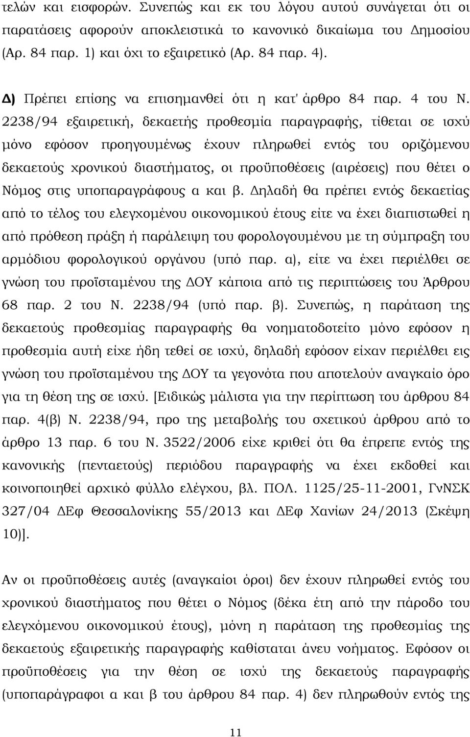 2238/94 εξαιρετική, δεκαετής προθεσµία παραγραφής, τίθεται σε ισχύ µόνο εφόσον προηγουµένως έχουν πληρωθεί εντός του οριζόµενου δεκαετούς χρονικού διαστήµατος, οι προϋποθέσεις (αιρέσεις) που θέτει ο