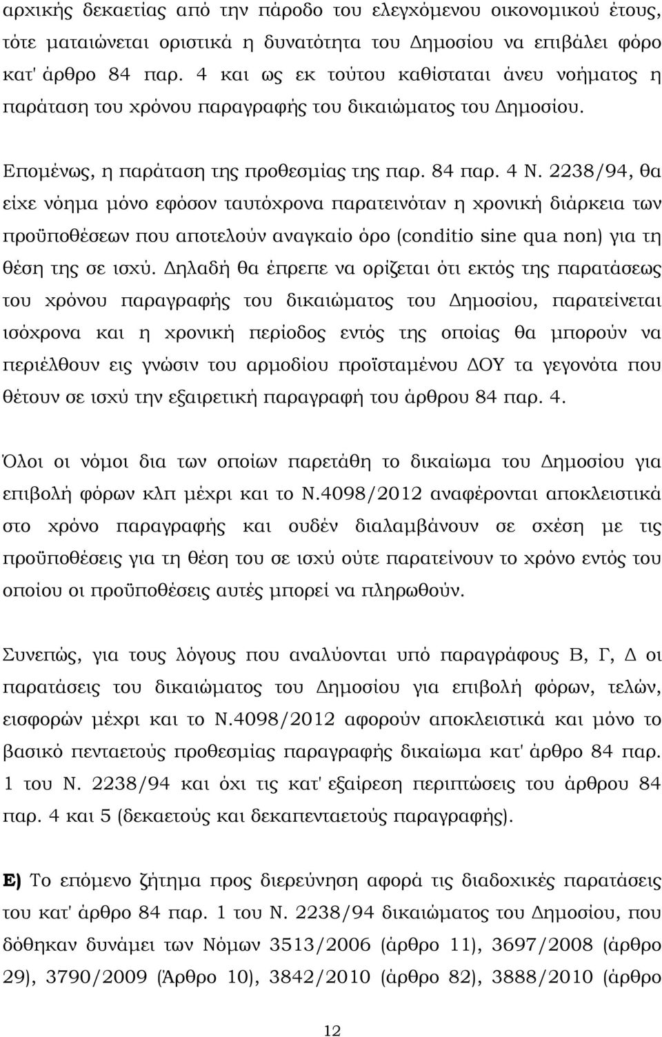 2238/94, θα είχε νόηµα µόνο εφόσον ταυτόχρονα παρατεινόταν η χρονική διάρκεια των προϋποθέσεων που αποτελούν αναγκαίο όρο (conditio sine qua non) για τη θέση της σε ισχύ.