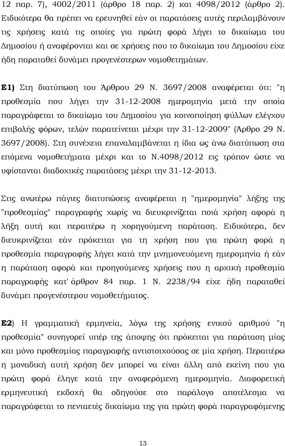 ηµοσίου είχε ήδη παραταθεί δυνάµει προγενέστερων νοµοθετηµάτων. Ε1) Στη διατύπωση του Άρθρου 29 Ν.