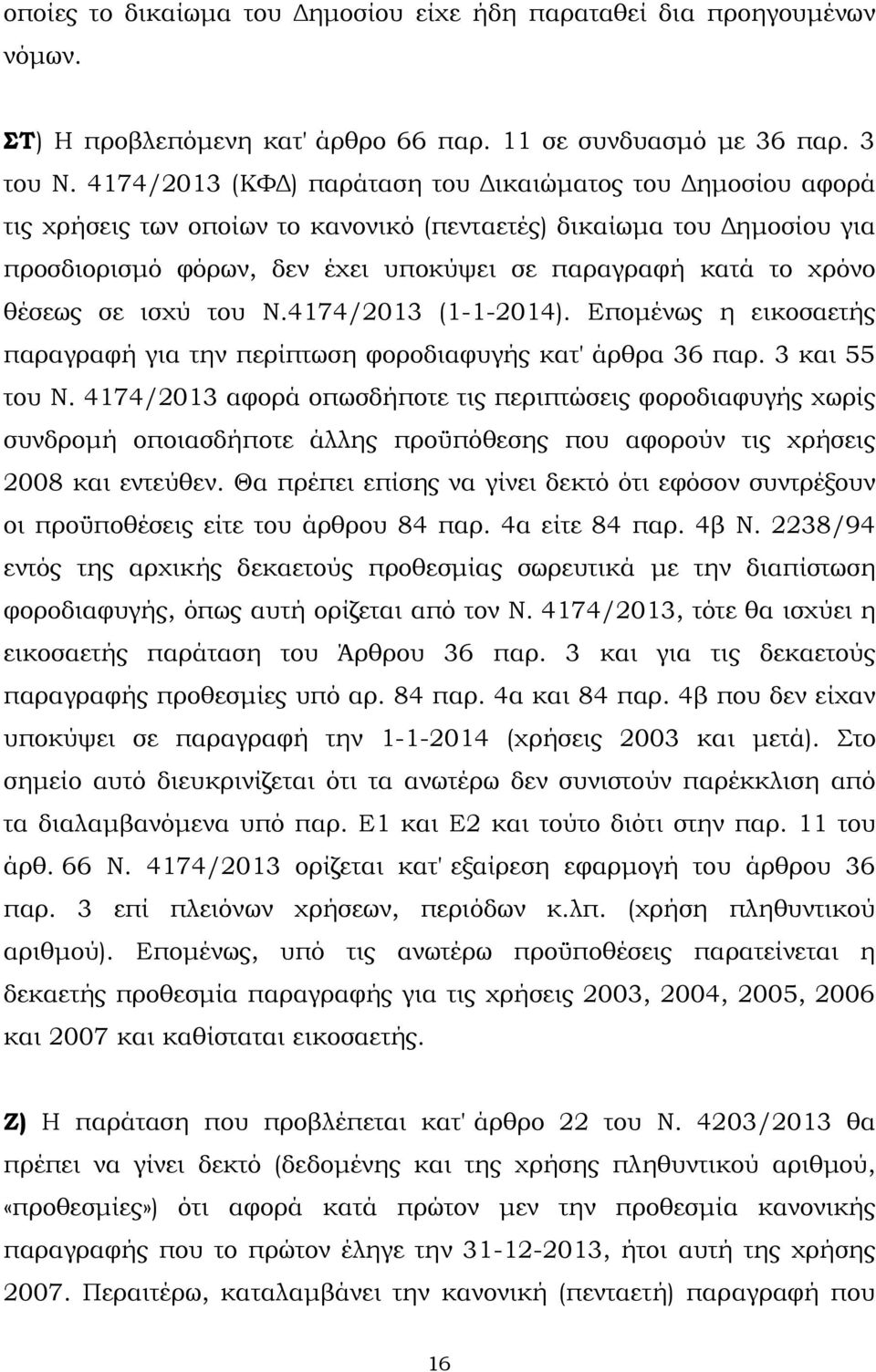 θέσεως σε ισχύ του Ν.4174/2013 (1-1-2014). Εποµένως η εικοσαετής παραγραφή για την περίπτωση φοροδιαφυγής κατ' άρθρα 36 παρ. 3 και 55 του Ν.