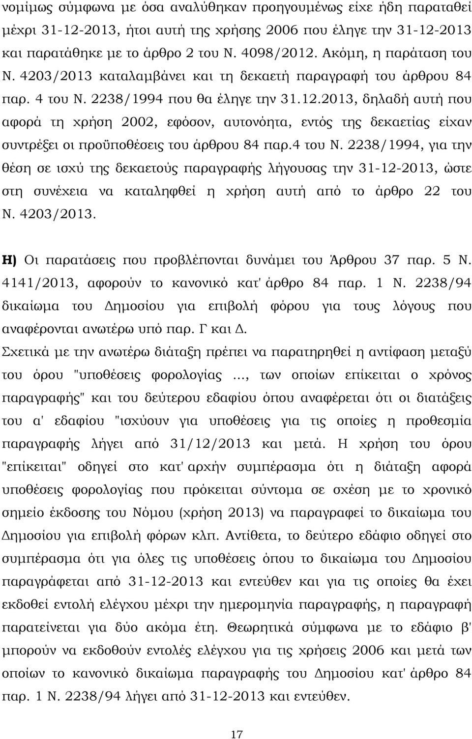 2013, δηλαδή αυτή που αφορά τη χρήση 2002, εφόσον, αυτονόητα, εντός της δεκαετίας είχαν συντρέξει οι προϋποθέσεις του άρθρου 84 παρ.4 του Ν.