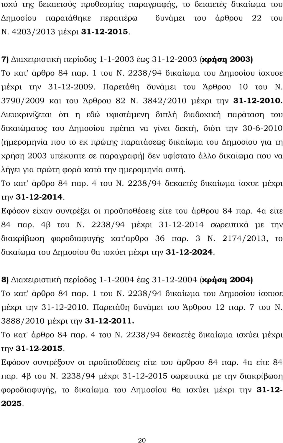 3790/2009 και του Άρθρου 82 Ν. 3842/2010 µέχρι την 31-12-2010.