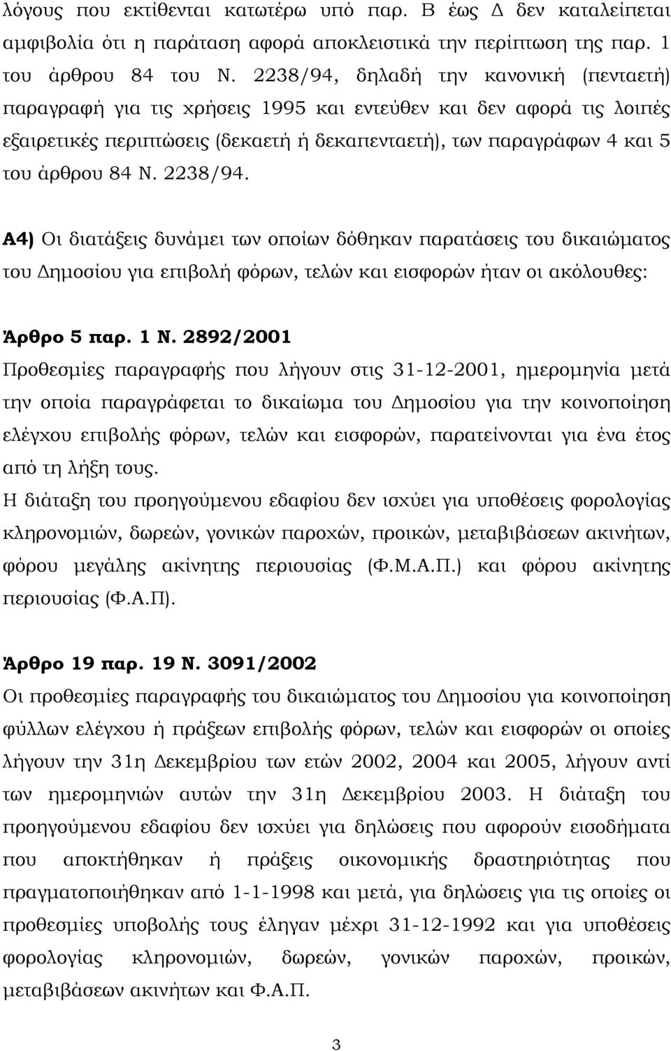 2238/94. Α4) Oι διατάξεις δυνάµει των οποίων δόθηκαν παρατάσεις του δικαιώµατος του ηµοσίου για επιβολή φόρων, τελών και εισφορών ήταν οι ακόλουθες: Άρθρο 5 παρ. 1 Ν.