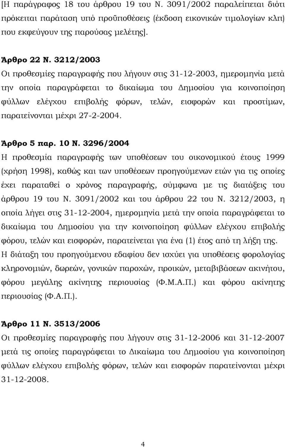 προστίµων, παρατείνονται µέχρι 27-2-2004. Άρθρο 5 παρ. 10 Ν.