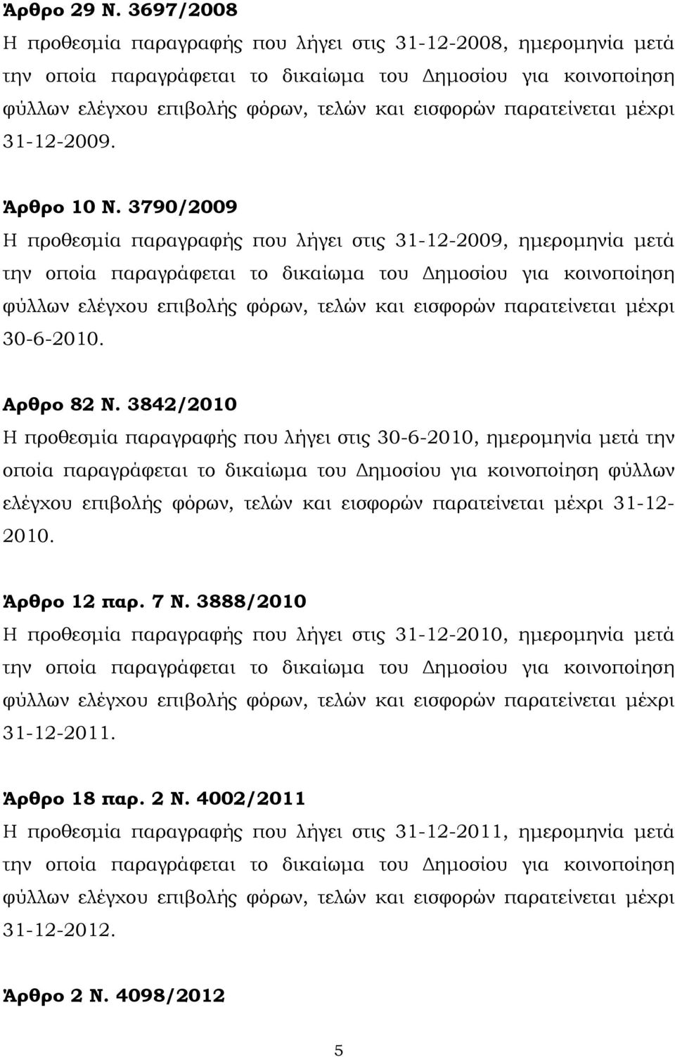 παρατείνεται µέχρι 31-12-2009. Άρθρο 10 Ν.