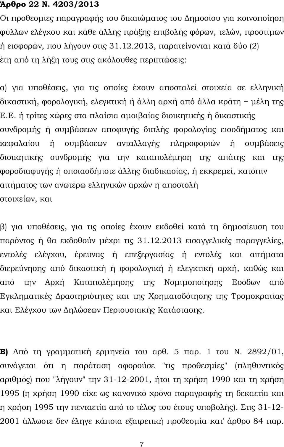 από άλλα κράτη µέλη της Ε.