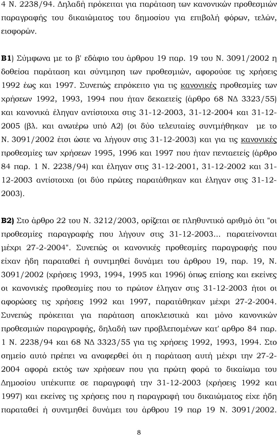 Συνεπώς επρόκειτο για τις κανονικές προθεσµίες των χρήσεων 1992, 1993, 1994 που ήταν δεκαετείς (άρθρο 68 Ν 3323/55) και κανονικά έληγαν αντίστοιχα στις 31-12-2003, 31-12-2004 και 31-12- 2005 (βλ.