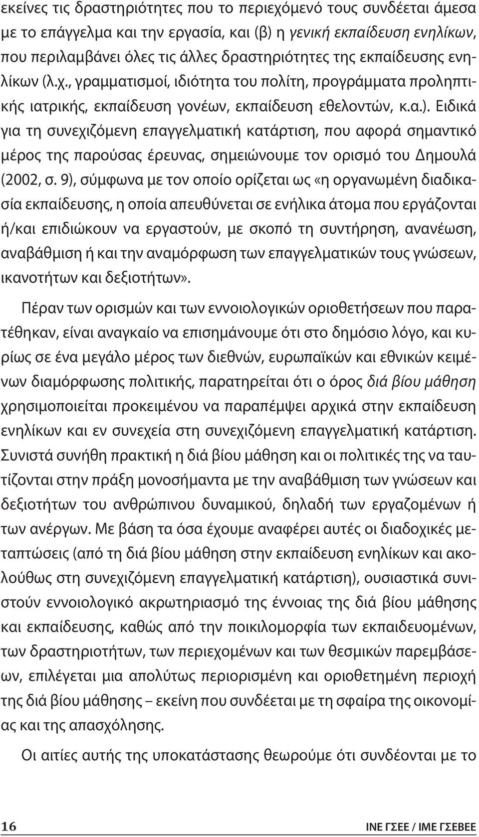 Ειδικά για τη συνεχιζόμενη επαγγελματική κατάρτιση, που αφορά σημαντικό μέρος της παρούσας έρευνας, σημειώνουμε τον ορισμό του Δημουλά (2002, σ.