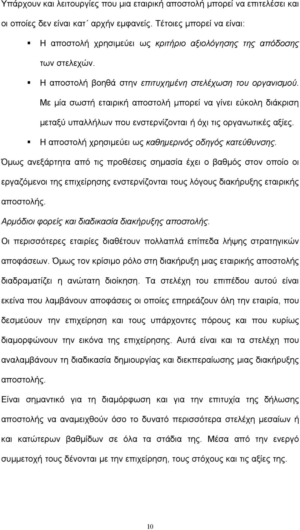 Με μία σωστή εταιρική αποστολή μπορεί να γίνει εύκολη διάκριση μεταξύ υπαλλήλων που ενστερνίζονται ή όχι τις οργανωτικές αξίες. Η αποστολή χρησιμεύει ως καθημερινός οδηγός κατεύθυνσης.