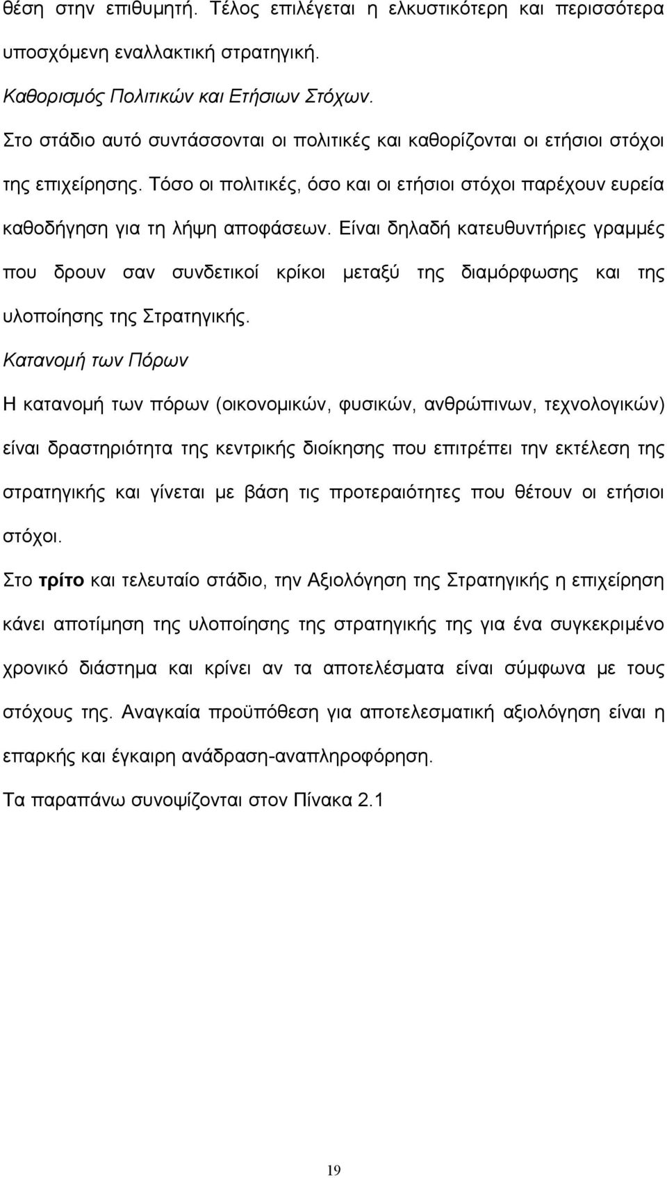 Είναι δηλαδή κατευθυντήριες γραμμές που δρουν σαν συνδετικοί κρίκοι μεταξύ της διαμόρφωσης και της υλοποίησης της Στρατηγικής.